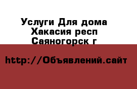 Услуги Для дома. Хакасия респ.,Саяногорск г.